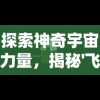 探索神奇宇宙力量，揭秘'飞龙不累'现象与无限宝石神秘关联的真实内幕