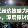 以经济策略为核心，深度探讨建设王国的经营游戏设计和玩法创新