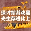 探讨新游戏黑光生存进化上线时间：预料将成为年度热门生存射击游戏