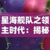 星海舰队之领主时代：揭秘科幻世界中的太空战争与领域霸权争夺