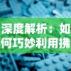 (贪婪地宫手游)贪婪地宫游戏攻略：最强阵容推荐，助你轻松通关