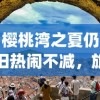 勝利与挫折相伴，带你再次燃烧热血—讲述个人成长与团队默契的《我的青春篮球梦2