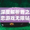 深度解析舞之恋游戏无限钻石金币获取方法：成为舞蹈大神的终极秘籍