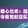 雄心壮志：指令夜莺航空队保护飞艇，揭秘他们如何应对高空安全难题