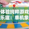 游戏新神话：喜感龙之霸业无限刷，震撼全场的无限刀充值模式解析