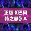 正版《巴风特之怒》App震撼登场，带你探索独特魔幻世界的刺激冒险