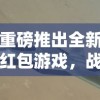 重磅推出全新红包游戏，战机归来：抢红包盛宴，回馈玩家，豪礼等你拿！