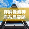 以无敌战力打破天下：我的侠客游戏开局完美攻略和最强升级技巧揭秘