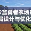 沙盒勇者农场布局设计与优化：农场技巧指南与生产效率提升策略详解