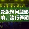 受版权问题影响，流行舞蹈游戏'舞动星闪耀'不得不下架，怎么还未解决这个问题呢？