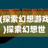 (三国杀ol经典)深度解读：《三国杀OL》武将台词背后的历史文化和人物性格刻画