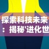 探索科技未来：揭秘'进化世界'小程序在智能生态中的作用与影响