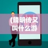 (晴明传又叫什么游戏)探讨晴明传游戏下架事件：技术问题还是侵犯知识产权的导火索?