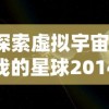 探索虚拟宇宙：我的星球2014手机游戏全新玩法和创新技术体验解析