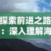 探索前进之路：深入理解海克斯的含义及其在生活和工作中的应用