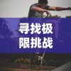 探索300英雄我的英雄学院：从普通学生到超能力英雄之辉煌转变的策略和心得