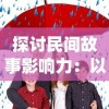 探讨民间故事影响力：以'葫芦兄弟七子降妖免费版'为例，阐述儿童动漫传播传统文化的功能