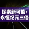 探索新可能：永恒纪元三倍交易在各大平台依旧热门，如何利用战略技巧玩转彩虹六号