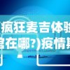 (斗诡手游)斗诡敖雪：神秘的力量与无尽冒险之旅
