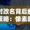 深度剖析《恐龙岛沙盒进化2》内置菜单设计：从初次探索到成为顶级玩家的用户体验优化