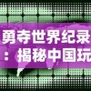 勇夺世界纪录：揭秘中国玩家创下扫雷游戏第一关全球最快通关时间的独特战术