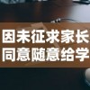 因未征求家长同意随意给学生戴小蜜蜂网课发引发争议，教育界人士呼吁尊重学生权益