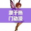 源于热门动漫，打造穿越次元的全新体验——《飞行少女学园手游版》全面解析