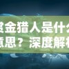 (小小夜市游戏)深度解析：揭秘小小夜市下架背后的原因，影响因素与后续影响