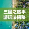 (剑仙轩辕志h5)探讨剑仙轩辕志手游客服服务体系：如何高效解决玩家问题