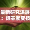 最新研究进展：熔芯聚变技术的发展与挑战，引领未来清洁能源革新