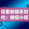 重磅！网游巨制《傲视沙城》全新改名，何为新名？玩家感受及产生的影响深度解析