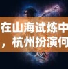 在山海试炼中，杭州扮演何种角色？探寻城市与环保之间的互动方式