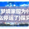 (古剑端游)针对近期古剑世界游戏下架传闻，官方回应真相引发玩家关注