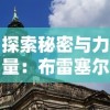 探索秘密与力量：布雷塞尔的炼金术士与其在欧洲文化历史中的影响