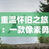 重温怀旧之旅：一款像素勇者探索冒险游戏的创新设计与玩家体验深度复盘