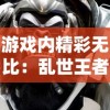 游戏内精彩无比：乱世王者3000武将白送，玩家登场疑惑瞬间化为惊喜