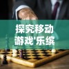 探究移动游戏'乐缤纷庄园'下架背后的原因：内容问题还是运营策略的调整？