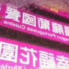 新门内部资料免费查询跟2025年澳门挂牌灯牌图片高清:鼠、猴、狗、兔,整合释义、专家解析解释与落实​-小心夸大的陷阱