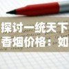 探讨一统天下香烟价格：如何在行业竞争中实现合理定价并保持良好市场份额