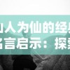 深入剖析山海仙魔录神兽RK个人排行：精选十大神兽实力对比与玩家操作体验分享