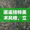 雪鹰领主手游圣裁系统解析：深度揭秘职业选择与战斗策略在游戏成败中的决定性角色