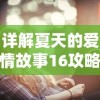 详解夏天的爱情故事16攻略：如何巧妙运用对话技巧，赢得爱情之战