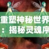 重塑神秘世界：揭秘灵魂序章魂师选择与职业发展路径的独特内在联系