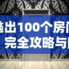 逃出100个房间：完全攻略与隐藏要点揭秘，解锁每关的精妙设计和解谜技巧