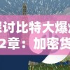 探讨比特大爆炸第2章：加密货币的无限可能性与风险——随着数字货币行业迎来第二次繁荣，比特币是泡沫还是革命?