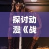 (悟空ol)悟空COC官方网站：尽在指尖，探秘无限可能！
