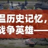 (无双猎魔人)猎魔无双后期怎么玩？全面提升装备技能，打造最强属性