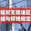 探究无限速区域与标线规定下的城市道路限速：理解交通规则，确保安全出行