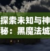 探索未知与神秘：黑魔法城堡MOD菜单版全新升级，专业指南带你深度了解其实现要点