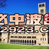 揭开:澳门大三巴一肖一特学校怎么样及新澳天天免费谜语答案图片和警惕伪宣传陷阱,实用剖析、解释与落实
